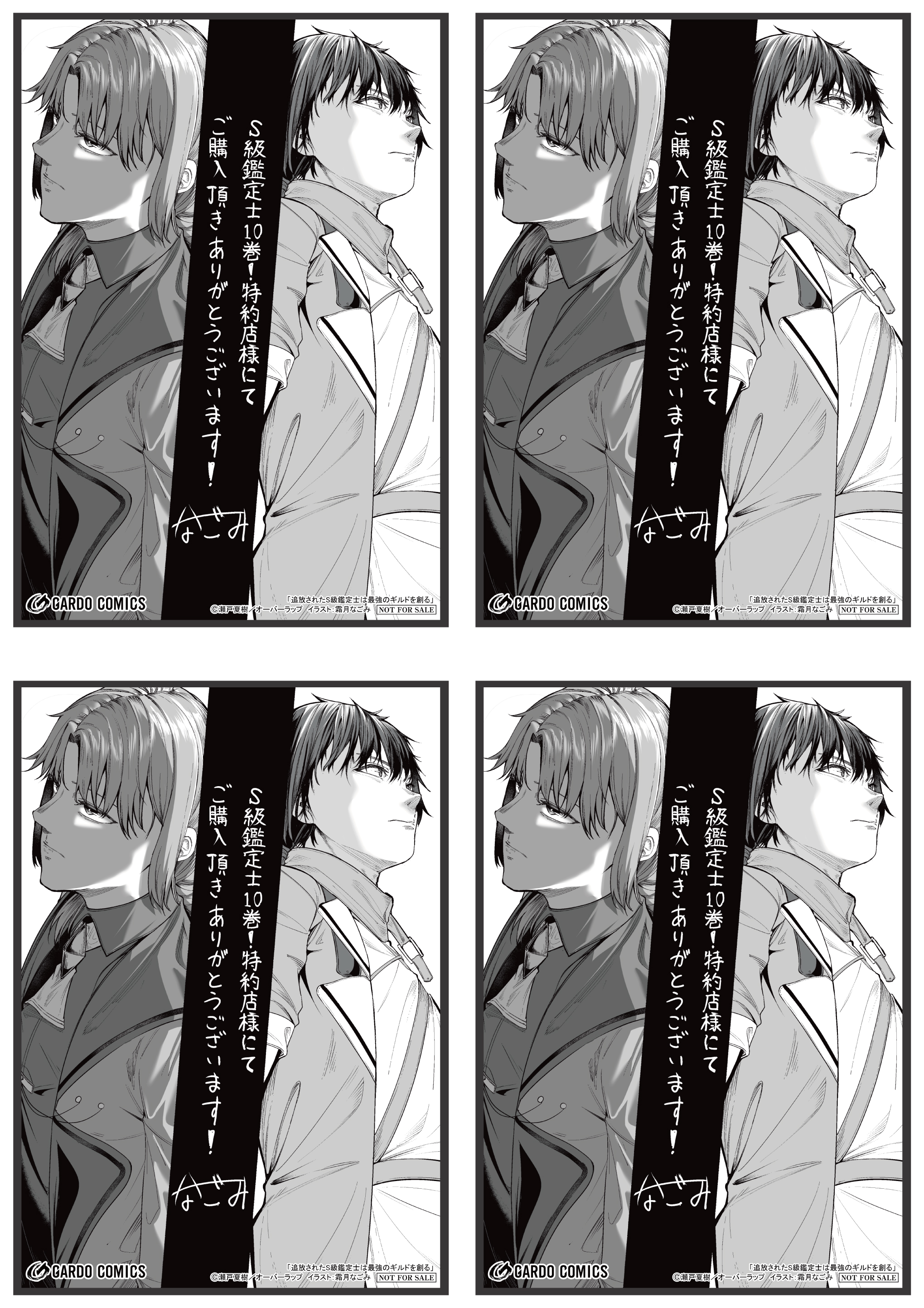 【4面付】【ガルド】【特約店】『追放されたS級鑑定士は最強のギルドを創る 10』A6ペーパー